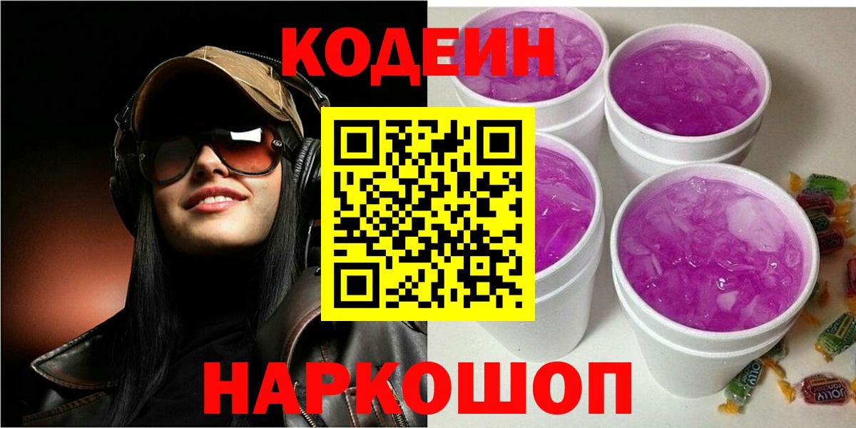 Codein напиток Lean (лин)  Кодеин Purple Drank  Вход с VPN  Можга 